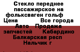 Стекло переднее пассажирское на фольксваген гольф 6 › Цена ­ 3 000 - Все города Авто » Продажа запчастей   . Кабардино-Балкарская респ.,Нальчик г.